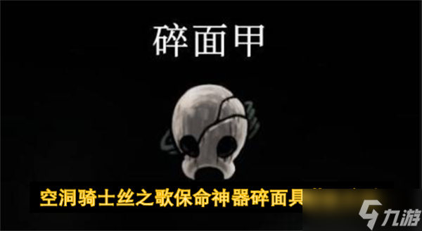 空洞骑士丝之歌保命神器碎面具获取方法