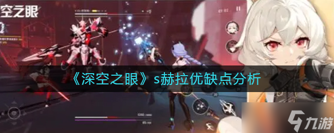 赫拉深空之眼评测