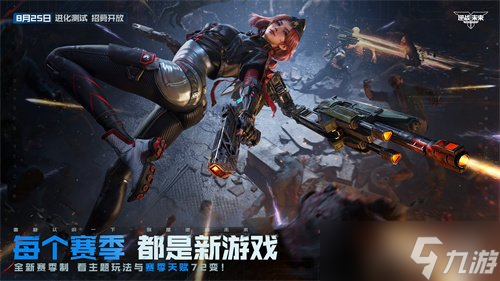 《逆战：未来》「进化测试」今日开服！