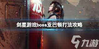 剑星亚巴顿成就怎么解锁