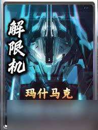 解限机玛什马克怎么玩