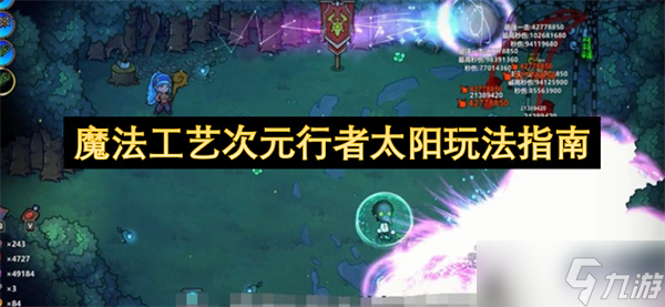 魔法工艺次元行者太阳玩法指南