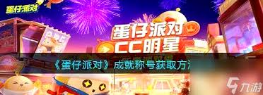 蛋仔派对工坊怎么获取成就