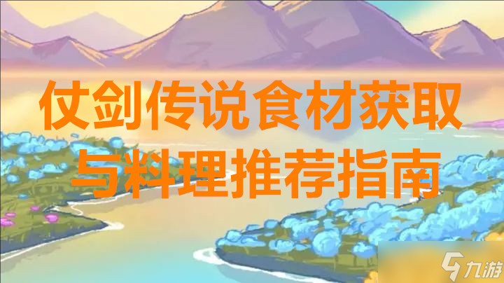仗剑传说食材获取与料理推荐指南