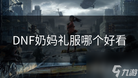 DNF奶妈礼服哪个好看