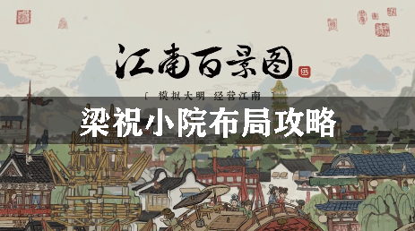 江南百景图梁祝小院布局攻略