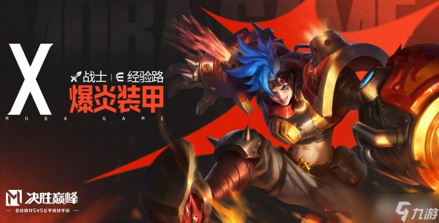 《决胜巅峰》爆炎装甲