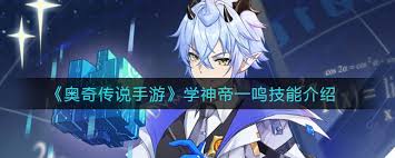 奥奇传说手游学神帝一鸣怎么玩