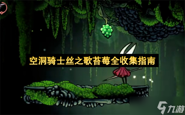 空洞骑士丝之歌苔莓全收集指南