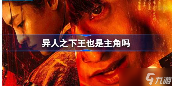 王也角色深度解析：异人之下中的魅力配角