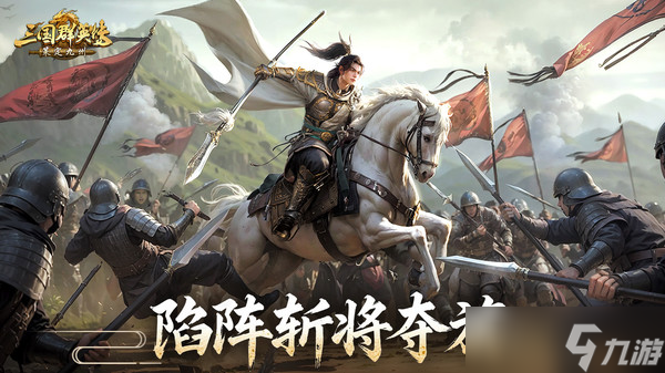 <a id='link_pop' class='keyword-tag' href='https://www.9game.cn/sgqyccdjz/'>三国群英传策定九州</a>输出骑兵队阵容怎么搭配