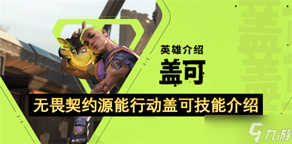 無畏契約源能行動蓋可技能介紹