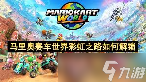 马里奥赛车世界彩虹之路怎么解锁