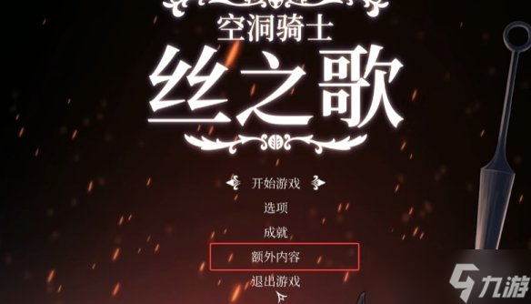不通关也能开！网友发现《丝之歌》钢铁之魂模式入口