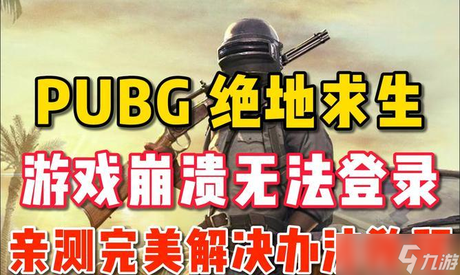 绝地求生插件无法下载的解决办法是什么？