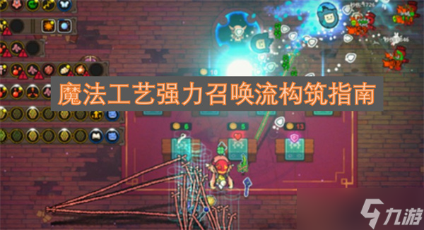 魔法工艺强力召唤流构筑指南