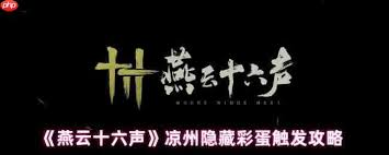 燕云十六声怎么解锁凉州五大隐藏彩蛋