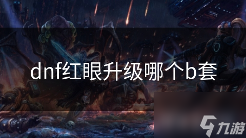 dnf紅眼升級哪個b套截圖