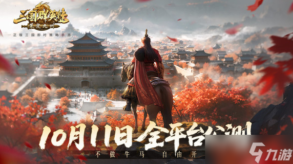三国群英传策定九州什么时候上线