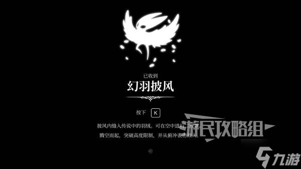 《空洞骑士丝之歌》幻羽披风位置及获取路线 二段跳怎么解锁