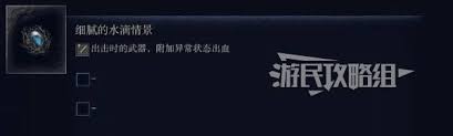 艾爾登法環(huán)黑夜君臨遺物詞條怎么選截圖