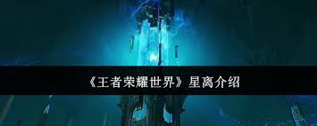 王者荣耀世界星离厉害吗