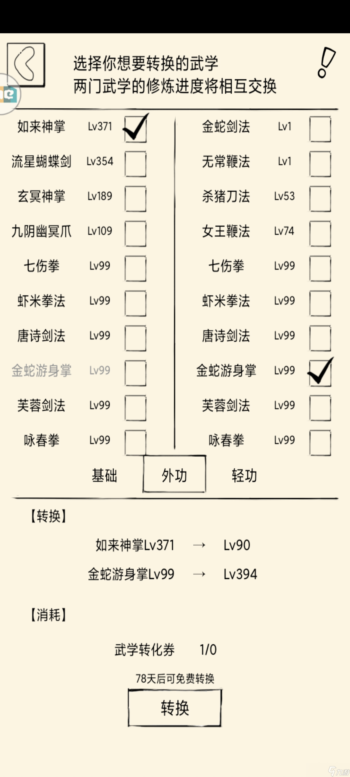 暴走英雄坛游戏软件V1.0科普一下武学转换的等级计算
