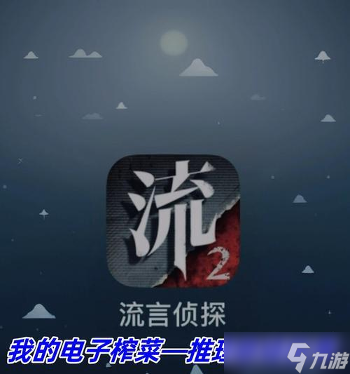 《流言侦探回忆篇2》全攻略（揭开真相）