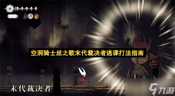 空洞骑士丝之歌末代裁决者逃课打法指南