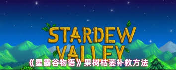 星露谷物語果樹枯萎如何解決