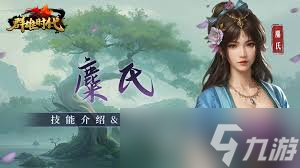 群雄时代麋氏指挥技怎么用
