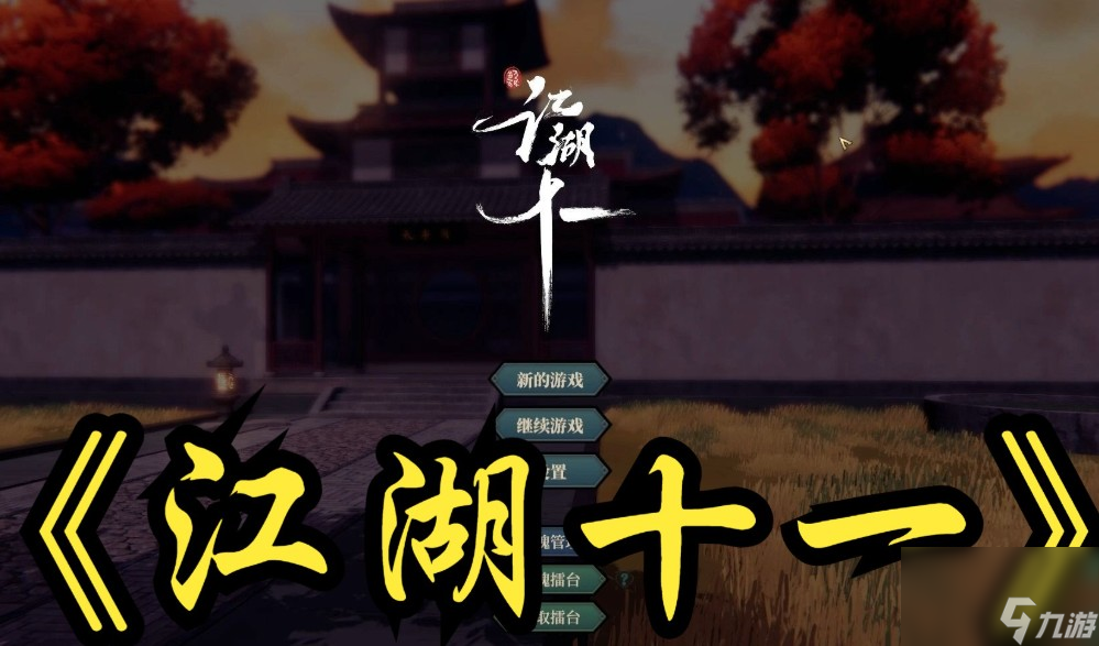 江湖十一在哪试玩