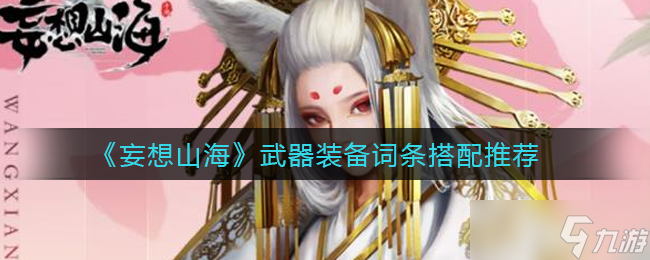山海武器搭配攻略 妄想詞條優(yōu)化技巧截圖