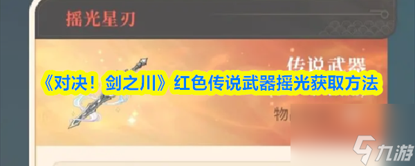 《对决！剑之川》红色传说武器摇光获取方法