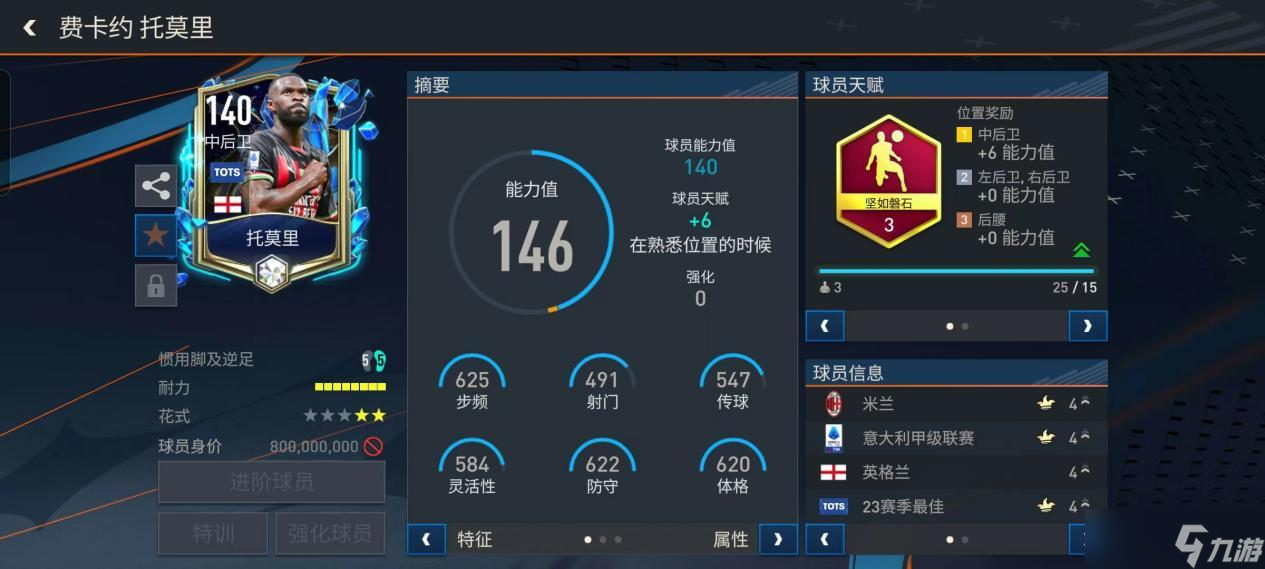 FC足球世界中后卫球员推荐——托莫里