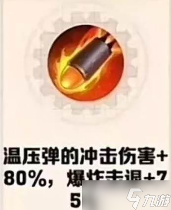 《向僵尸开炮》温压弹热
