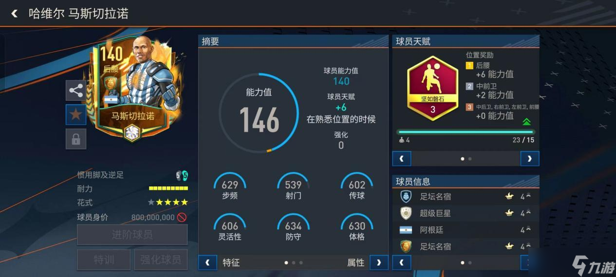 FC足球世界后腰在哪里球员推荐——马斯切拉诺