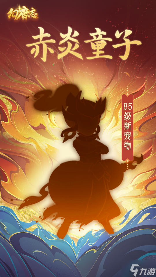 《幻唐志》全新六技能特殊宠物曝光 9月19日开放预洗宠