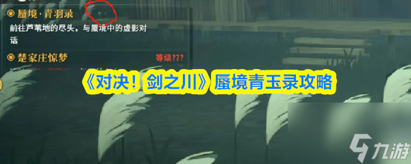 《对决 剑之川》蜃境青玉录攻略