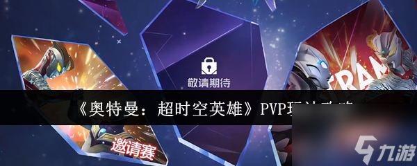 《奥特曼 超时空英雄》PVP玩法攻略