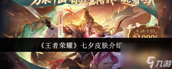 《王者荣耀》七夕皮肤介绍2025