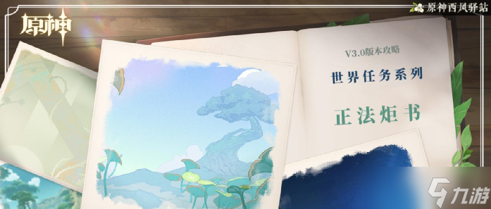 原神原神·任务~正法炬书全解析