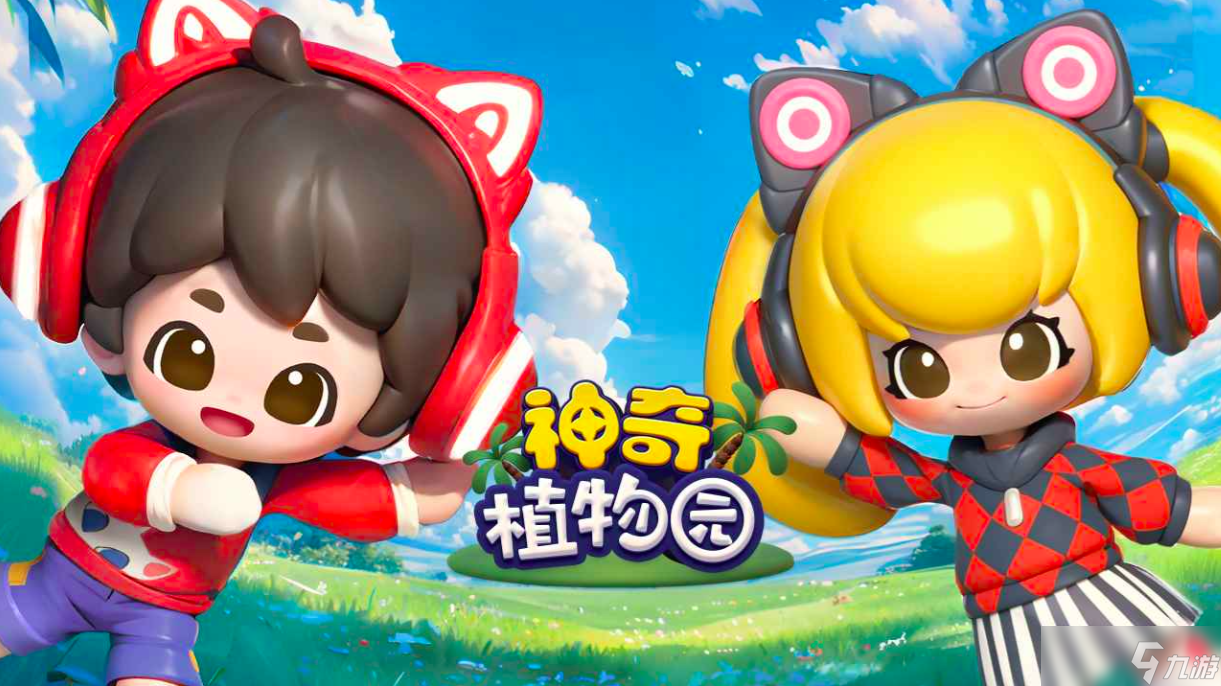 神奇植物园下载 神奇植物园预约地址分享截图