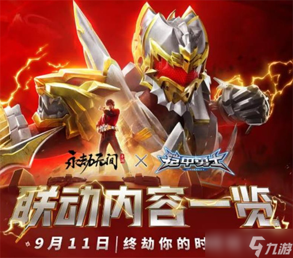 《永劫无间手游》×《铠甲勇士》联动活动即将在9月11日正式上线