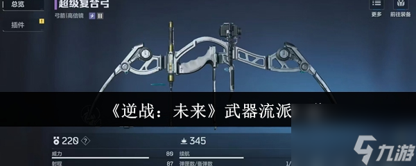 《逆战：未来》武器流派一览