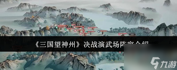 《三国望神州》决战演武场阵容介绍