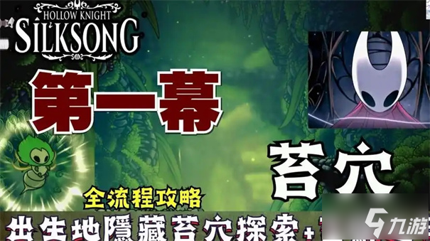 空洞骑士丝之歌苔穴探索攻略