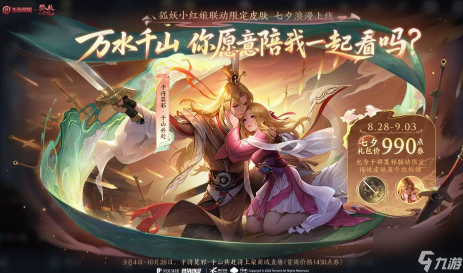 《王者荣耀》七夕皮肤介绍2025