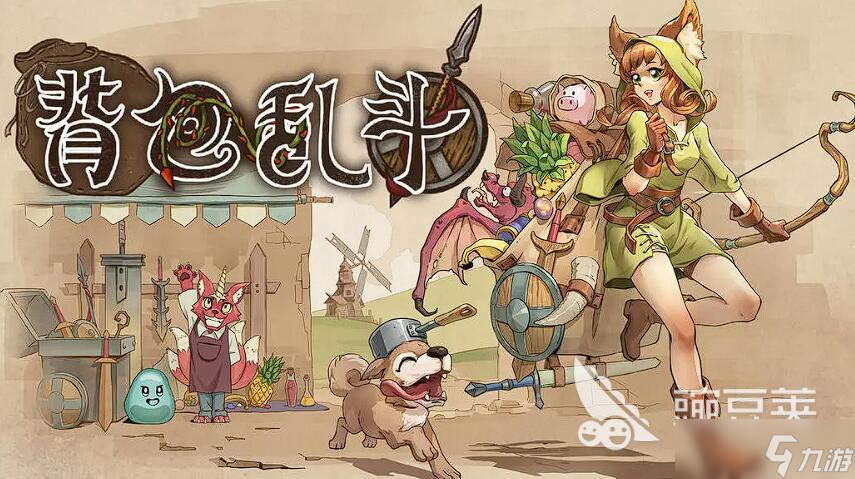 背包乱斗手游下载最新版 2025背包乱斗手游最新下载链接