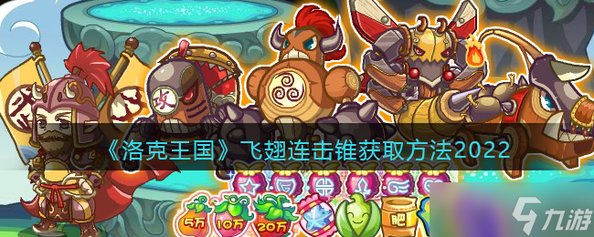洛克王国飞翅连击锥获取攻略